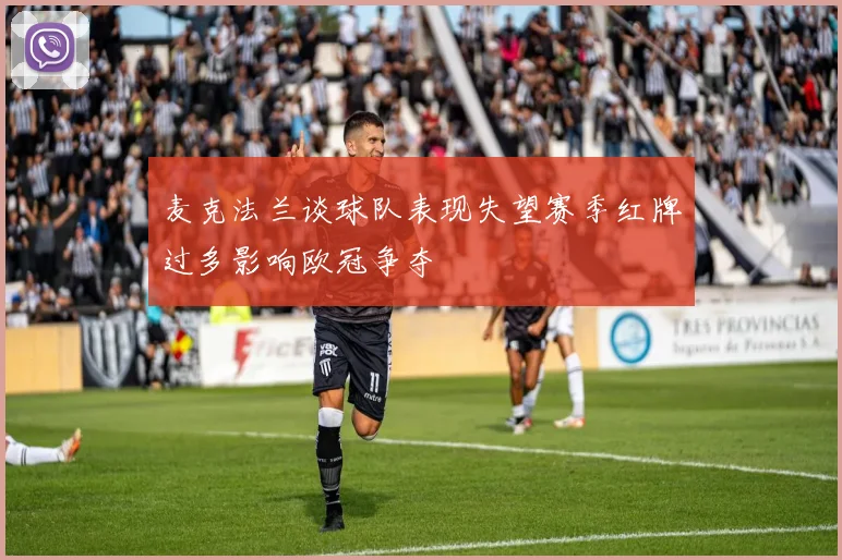麦克法兰谈球队表现失望赛季红牌过多影响欧冠争夺