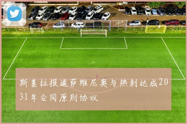 斯基拉报道萨维尼奥与热刺达成2031年合同原则协议