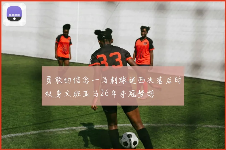 勇敢的信念一马刺球迷西决落后时纹身文班亚马26年夺冠梦想
