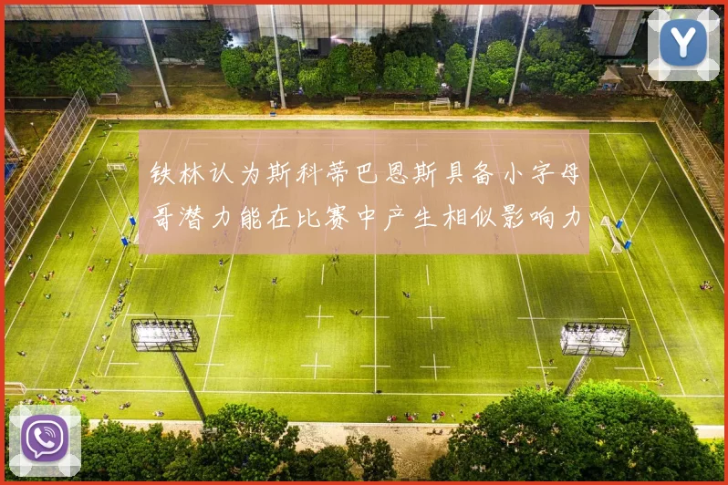 铁林认为斯科蒂巴恩斯具备小字母哥潜力能在比赛中产生相似影响力