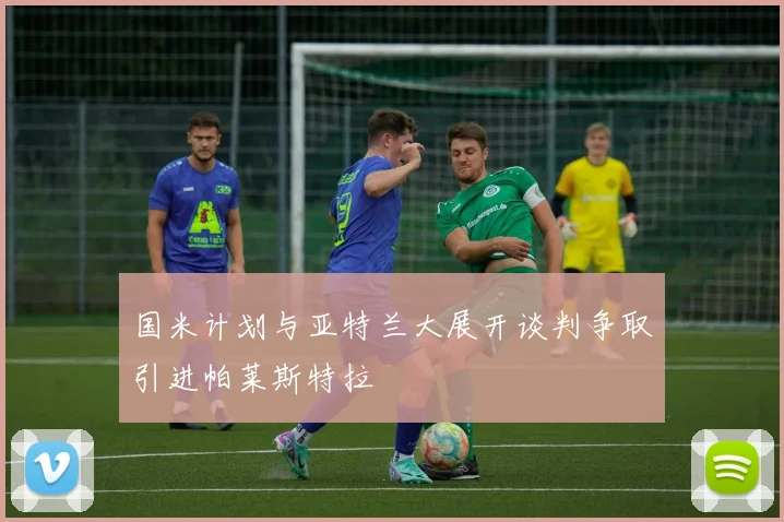 国米计划与亚特兰大展开谈判争取引进帕莱斯特拉