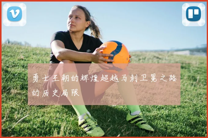 勇士王朝的辉煌超越马刺卫冕之路的历史局限