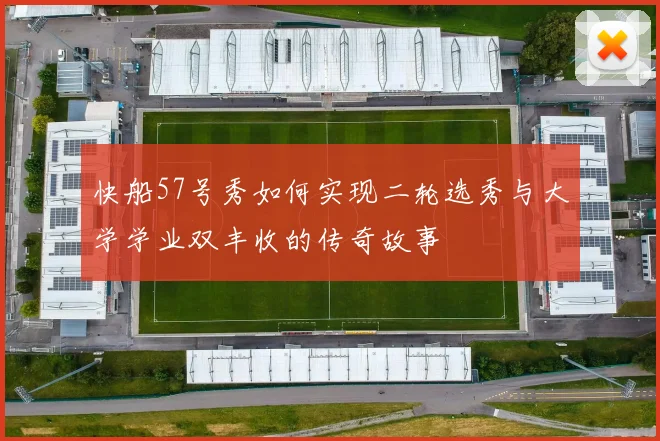 快船57号秀如何实现二轮选秀与大学学业双丰收的传奇故事