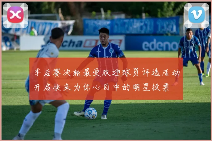 季后赛次轮最受欢迎球员评选活动开启快来为你心目中的明星投票