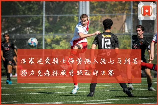 活塞逆袭骑士强势拖入抢七马刺客场力克森林狼晋级西部决赛