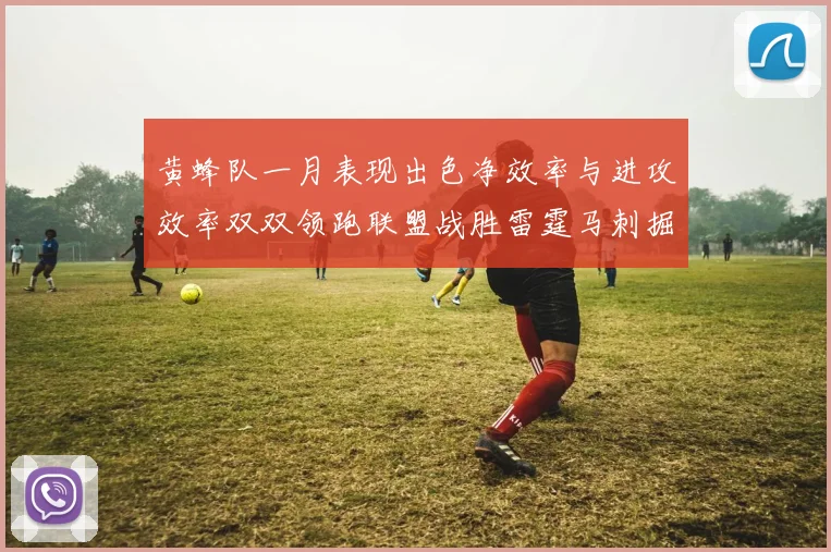 黄蜂队一月表现出色净效率与进攻效率双双领跑联盟战胜雷霆马刺掘金